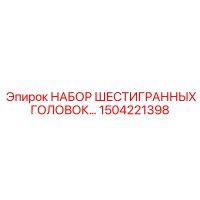 1504221398 НАБОР ШЕСТИГРАННЫХ ГОЛОВОК Epiroc