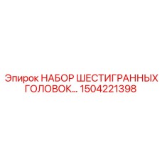 1504221398 НАБОР ШЕСТИГРАННЫХ ГОЛОВОК Epiroc