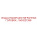1504221398 НАБОР ШЕСТИГРАННЫХ ГОЛОВОК Epiroc
