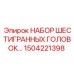 1504221398 НАБОР ШЕСТИГРАННЫХ ГОЛОВОК Epiroc