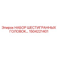 1504221401 НАБОР ШЕСТИГРАННЫХ ГОЛОВОК Epiroc