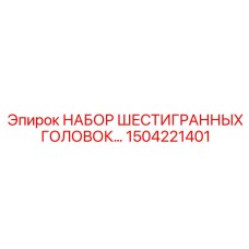 1504221401 НАБОР ШЕСТИГРАННЫХ ГОЛОВОК Epiroc