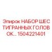 1504221401 НАБОР ШЕСТИГРАННЫХ ГОЛОВОК Epiroc