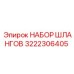 3222306405 НАБОР ШЛАНГОВ Epiroc