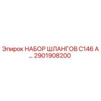 2901908200 НАБОР ШЛАНГОВ C146 A... Epiroc