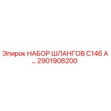 2901908200 НАБОР ШЛАНГОВ C146 A... Epiroc