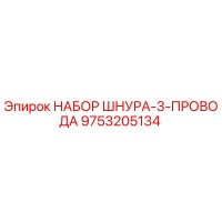 9753205134 НАБОР ШНУРА-3-ПРОВОДА Epiroc