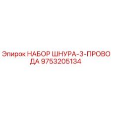 9753205134 НАБОР ШНУРА-3-ПРОВОДА Epiroc