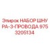 9753205134 НАБОР ШНУРА-3-ПРОВОДА Epiroc