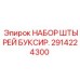 2914224300 НАБОР ШТЫРЕЙ БУКСИР. Эпирок
