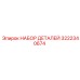 3222340674 НАБОР ДЕТАЛЕЙ Эпирок (Epiroc)