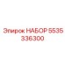 5535336300 НАБОР Epiroc