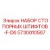 5730010567 НАБОР СТОПОРНЫХ ШТИФТОВ-F-D6 Epiroc