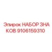 9106159310 НАБОР ЗНАКОВ Epiroc