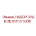 9111375330 НАБОР ЗНАКОВ Epiroc