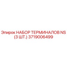Оригинальные терминалы Epiroc 3719006499 в упаковке