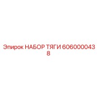 6060000438 НАБОР ТЯГИ Epiroc
