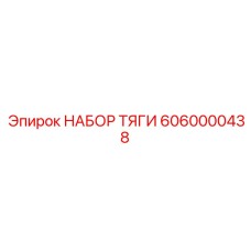 6060000438 НАБОР ТЯГИ Epiroc