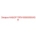 6060000438 НАБОР ТЯГИ Epiroc