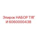 6060000438 НАБОР ТЯГИ Epiroc