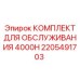 2205491703 КОМПЛЕКТ ДЛЯ ОБСЛУЖИВАНИЯ 4000H Epiroc