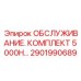 2901990689 ОБСЛУЖИВАНИЕ. КОМПЛЕКТ 5000H… Epiroc