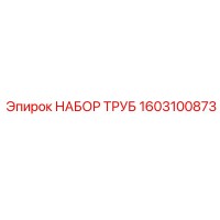 1603100873 НАБОР ТРУБ Epiroc
