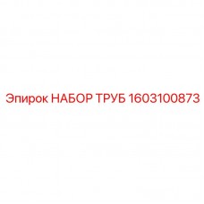 1603100873 НАБОР ТРУБ Epiroc