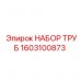 1603100873 НАБОР ТРУБ Epiroc