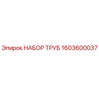 1603600037 НАБОР ТРУБ Epiroc