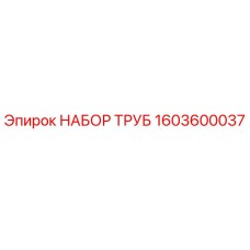 1603600037 НАБОР ТРУБ Epiroc