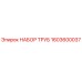 1603600037 НАБОР ТРУБ Epiroc