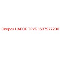 1637977200 НАБОР ТРУБ Epiroc