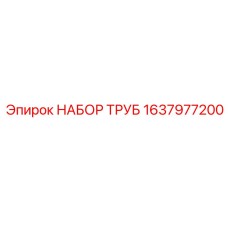 1637977200 НАБОР ТРУБ Epiroc