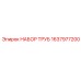1637977200 НАБОР ТРУБ Epiroc