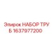 1637977200 НАБОР ТРУБ Epiroc