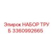 3360992665 НАБОР ТРУБ Epiroc