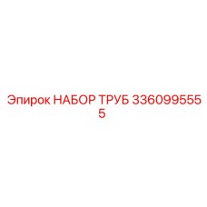 3360995555 НАБОР ТРУБ Epiroc