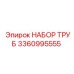 3360995555 НАБОР ТРУБ Epiroc