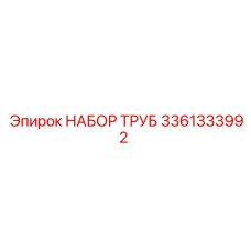 3361333992 НАБОР ТРУБ Epiroc