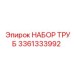 3361333992 НАБОР ТРУБ Epiroc