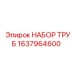 1637964600 НАБОР ТРУБ Epiroc