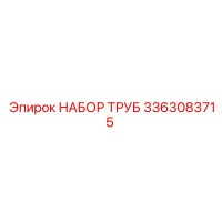 3363083715 НАБОР ТРУБ Epiroc