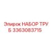 3363083715 НАБОР ТРУБ Epiroc