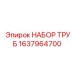 1637964700 НАБОР ТРУБ Epiroc