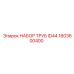 1603600400 НАБОР ТРУБ ID44 Epiroc