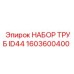 1603600400 НАБОР ТРУБ ID44 Epiroc