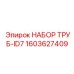 1603627409 НАБОР ТРУБ-ID7 Epiroc