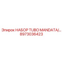 8973036423 НАБОР TUBO MANDATA Epiroc