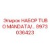 8973036423 НАБОР TUBO MANDATA Epiroc